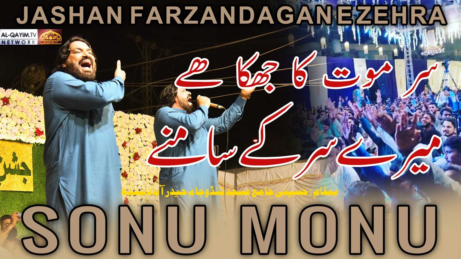 Sonu Monu | Sar Mout Ka Jhuka Hai Dar-e-Haider | Jashan Farzandagan-e-Zehra - 21 Shaban 2023 | Sindh